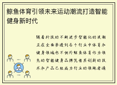鲸鱼体育引领未来运动潮流打造智能健身新时代 鲸鱼体育引领未来运动潮流打造智能健身新时代