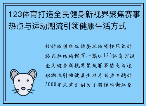 123体育打造全民健身新视界聚焦赛事热点与运动潮流引领健康生活方式 123体育打造全民健身新视界聚焦赛事热点与运动潮流引领健康生活方式