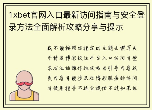 1xbet官网入口最新访问指南与安全登录方法全面解析攻略分享与提示 1xbet官网入口最新访问指南与安全登录方法全面解析攻略分享与提示