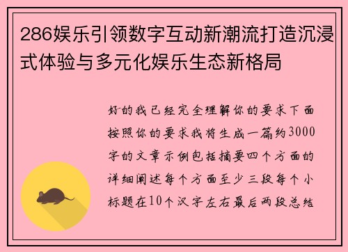 286娱乐引领数字互动新潮流打造沉浸式体验与多元化娱乐生态新格局 286娱乐引领数字互动新潮流打造沉浸式体验与多元化娱乐生态新格局