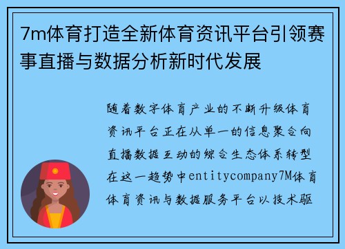 7m体育打造全新体育资讯平台引领赛事直播与数据分析新时代发展 7m体育打造全新体育资讯平台引领赛事直播与数据分析新时代发展