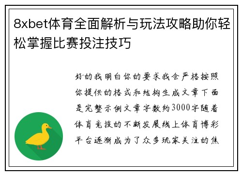 8xbet体育全面解析与玩法攻略助你轻松掌握比赛投注技巧