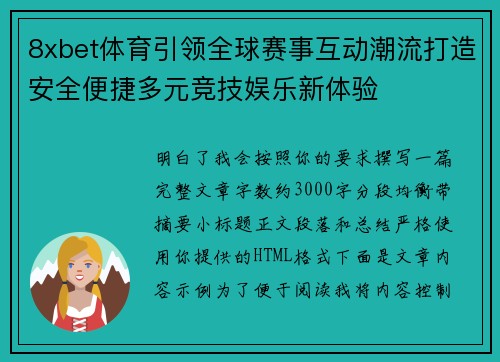 8xbet体育引领全球赛事互动潮流打造安全便捷多元竞技娱乐新体验 8xbet体育引领全球赛事互动潮流打造安全便捷多元竞技娱乐新体验