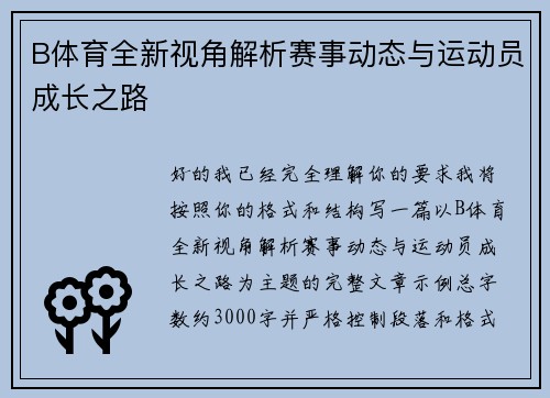 B体育全新视角解析赛事动态与运动员成长之路 B体育全新视角解析赛事动态与运动员成长之路