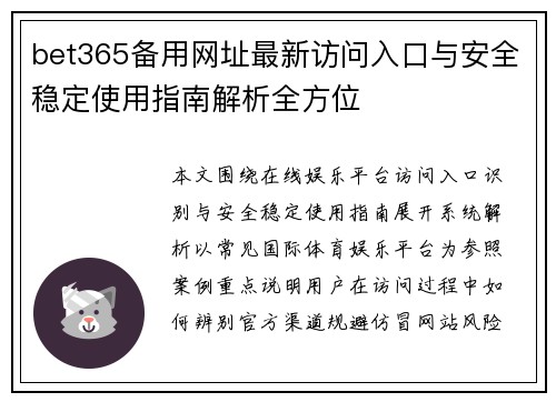bet365备用网址最新访问入口与安全稳定使用指南解析全方位