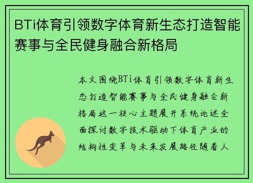 BTi体育引领数字体育新生态打造智能赛事与全民健身融合新格局 BTi体育引领数字体育新生态打造智能赛事与全民健身融合新格局