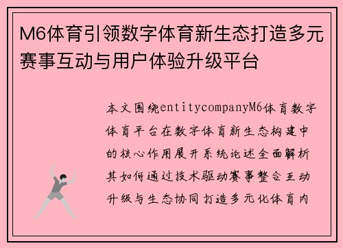 M6体育引领数字体育新生态打造多元赛事互动与用户体验升级平台 M6体育引领数字体育新生态打造多元赛事互动与用户体验升级平台