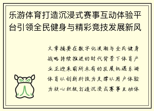 乐游体育打造沉浸式赛事互动体验平台引领全民健身与精彩竞技发展新风尚