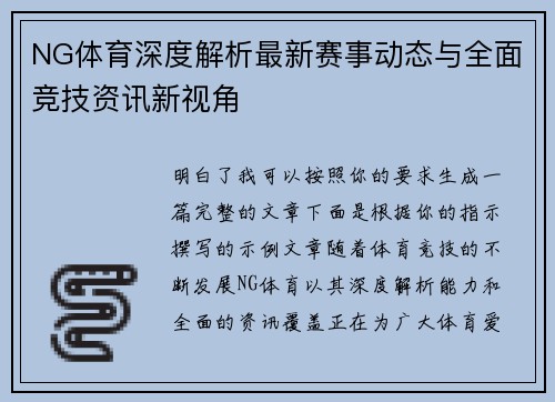 NG体育深度解析最新赛事动态与全面竞技资讯新视角 NG体育深度解析最新赛事动态与全面竞技资讯新视角