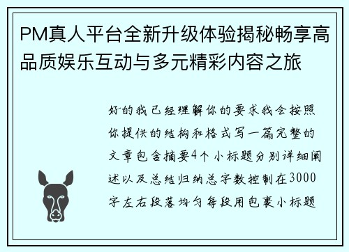 PM真人平台全新升级体验揭秘畅享高品质娱乐互动与多元精彩内容之旅