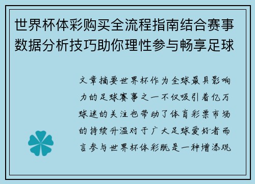 世界杯体彩购买全流程指南结合赛事数据分析技巧助你理性参与畅享足球盛宴 世界杯体彩购买全流程指南结合赛事数据分析技巧助你理性参与畅享足球盛宴