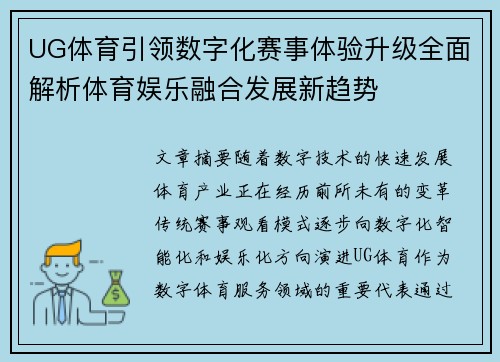 UG体育引领数字化赛事体验升级全面解析体育娱乐融合发展新趋势
