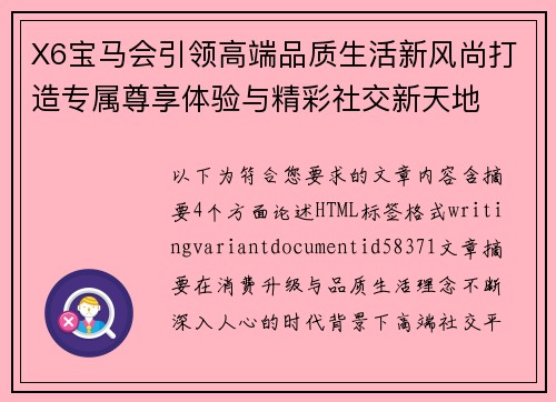 X6宝马会引领高端品质生活新风尚打造专属尊享体验与精彩社交新天地