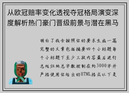 从欧冠赔率变化透视夺冠格局演变深度解析热门豪门晋级前景与潜在黑马 从欧冠赔率变化透视夺冠格局演变深度解析热门豪门晋级前景与潜在黑马