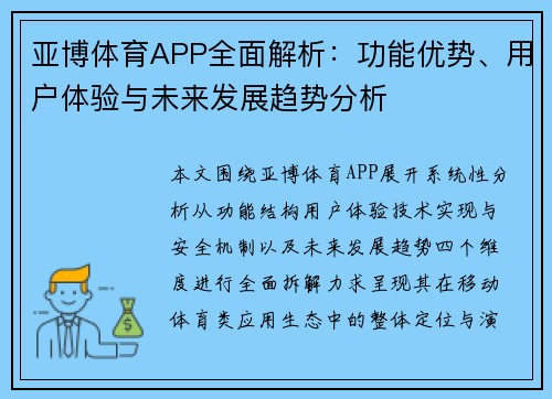亚博体育APP全面解析:功能优势、用户体验与未来发展趋势分析 亚博体育APP全面解析:功能优势、用户体验与未来发展趋势分析