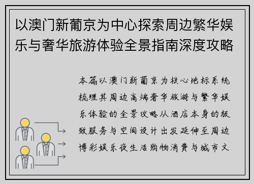 以澳门新葡京为中心探索周边繁华娱乐与奢华旅游体验全景指南深度攻略 以澳门新葡京为中心探索周边繁华娱乐与奢华旅游体验全景指南深度攻略