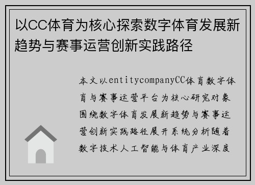 以CC体育为核心探索数字体育发展新趋势与赛事运营创新实践路径 以CC体育为核心探索数字体育发展新趋势与赛事运营创新实践路径