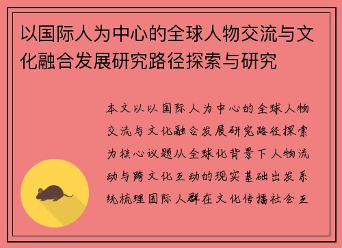以国际人为中心的全球人物交流与文化融合发展研究路径探索与研究 以国际人为中心的全球人物交流与文化融合发展研究路径探索与研究