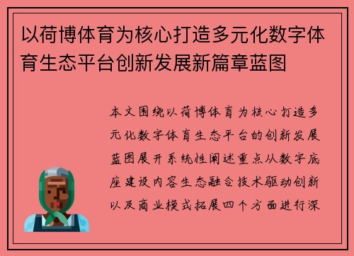 以荷博体育为核心打造多元化数字体育生态平台创新发展新篇章蓝图 以荷博体育为核心打造多元化数字体育生态平台创新发展新篇章蓝图