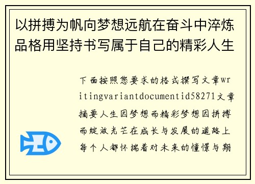 以拼搏为帆向梦想远航在奋斗中淬炼品格用坚持书写属于自己的精彩人生 以拼搏为帆向梦想远航在奋斗中淬炼品格用坚持书写属于自己的精彩人生
