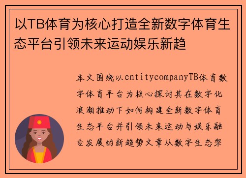 以TB体育为核心打造全新数字体育生态平台引领未来运动娱乐新趋 以TB体育为核心打造全新数字体育生态平台引领未来运动娱乐新趋