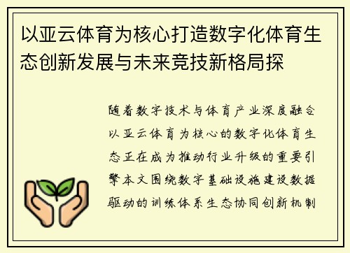 以亚云体育为核心打造数字化体育生态创新发展与未来竞技新格局探