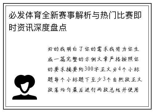 必发体育全新赛事解析与热门比赛即时资讯深度盘点