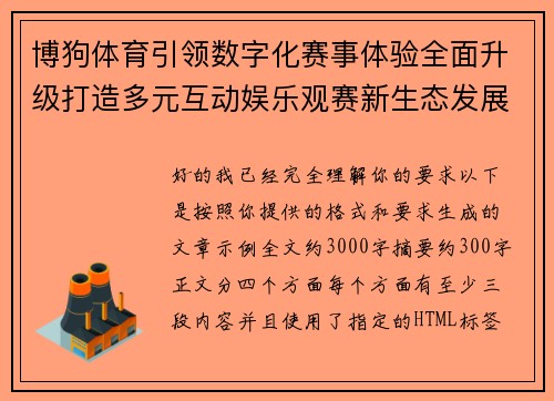 博狗体育引领数字化赛事体验全面升级打造多元互动娱乐观赛新生态发展格局