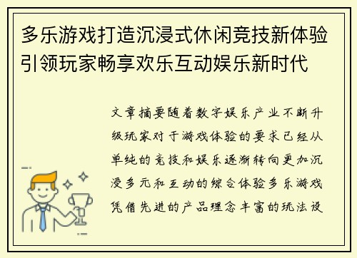 多乐游戏打造沉浸式休闲竞技新体验引领玩家畅享欢乐互动娱乐新时代 多乐游戏打造沉浸式休闲竞技新体验引领玩家畅享欢乐互动娱乐新时代