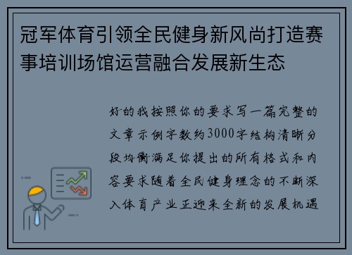 冠军体育引领全民健身新风尚打造赛事培训场馆运营融合发展新生态 冠军体育引领全民健身新风尚打造赛事培训场馆运营融合发展新生态