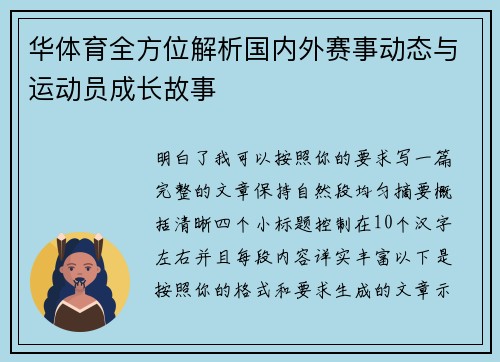 华体育全方位解析国内外赛事动态与运动员成长故事 华体育全方位解析国内外赛事动态与运动员成长故事