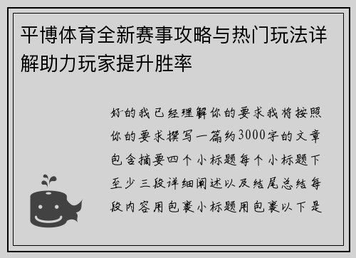 平博体育全新赛事攻略与热门玩法详解助力玩家提升胜率