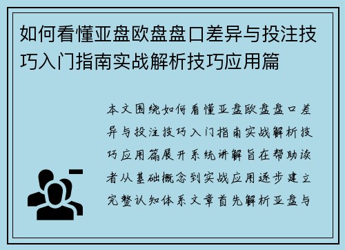 如何看懂亚盘欧盘盘口差异与投注技巧入门指南实战解析技巧应用篇 如何看懂亚盘欧盘盘口差异与投注技巧入门指南实战解析技巧应用篇
