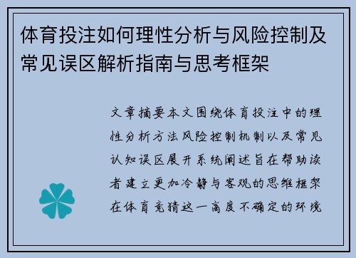 体育投注如何理性分析与风险控制及常见误区解析指南与思考框架