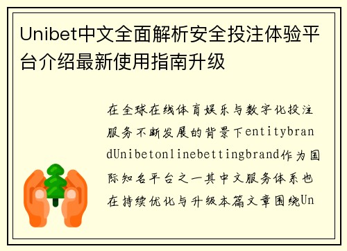Unibet中文全面解析安全投注体验平台介绍最新使用指南升级 Unibet中文全面解析安全投注体验平台介绍最新使用指南升级