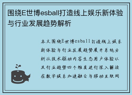 围绕E世博esball打造线上娱乐新体验与行业发展趋势解析