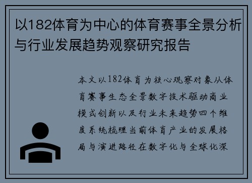 以182体育为中心的体育赛事全景分析与行业发展趋势观察研究报告 以182体育为中心的体育赛事全景分析与行业发展趋势观察研究报告