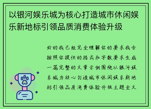 以银河娱乐城为核心打造城市休闲娱乐新地标引领品质消费体验升级 以银河娱乐城为核心打造城市休闲娱乐新地标引领品质消费体验升级