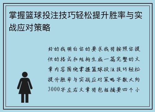 掌握篮球投注技巧轻松提升胜率与实战应对策略