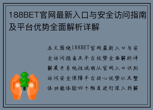 188BET官网最新入口与安全访问指南及平台优势全面解析详解 188BET官网最新入口与安全访问指南及平台优势全面解析详解
