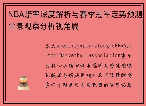 NBA赔率深度解析与赛季冠军走势预测全景观察分析视角篇 NBA赔率深度解析与赛季冠军走势预测全景观察分析视角篇