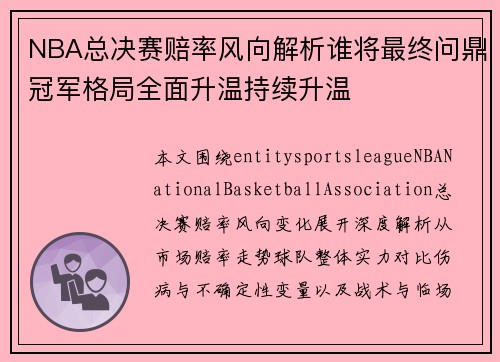 NBA总决赛赔率风向解析谁将最终问鼎冠军格局全面升温持续升温