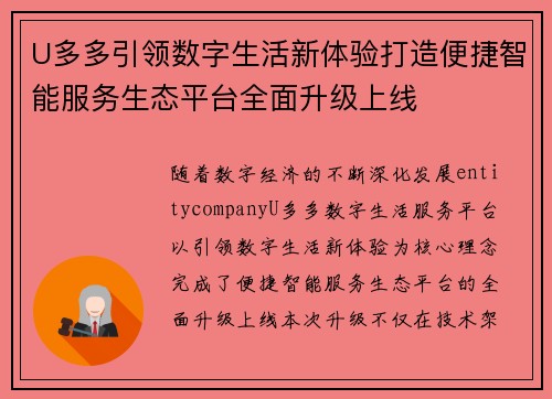 U多多引领数字生活新体验打造便捷智能服务生态平台全面升级上线