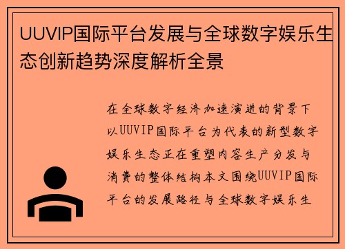 UUVIP国际平台发展与全球数字娱乐生态创新趋势深度解析全景 UUVIP国际平台发展与全球数字娱乐生态创新趋势深度解析全景