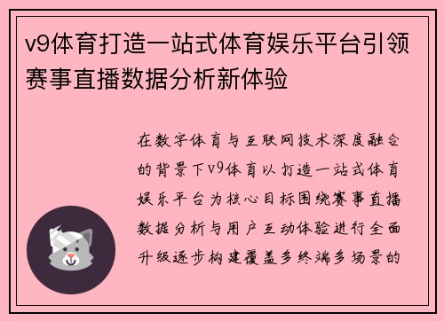 v9体育打造一站式体育娱乐平台引领赛事直播数据分析新体验 v9体育打造一站式体育娱乐平台引领赛事直播数据分析新体验