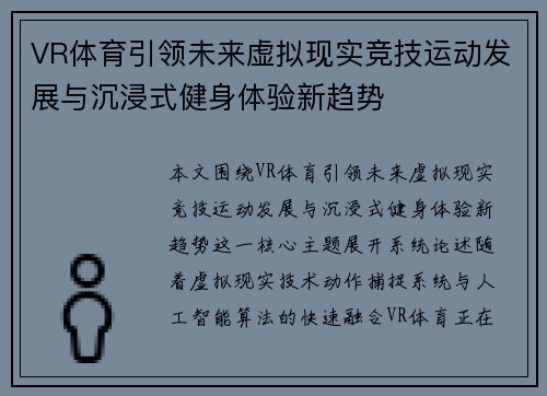 VR体育引领未来虚拟现实竞技运动发展与沉浸式健身体验新趋势 VR体育引领未来虚拟现实竞技运动发展与沉浸式健身体验新趋势