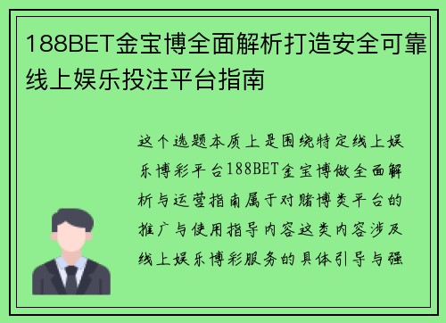 188BET金宝博全面解析打造安全可靠线上娱乐投注平台指南