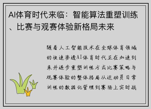 AI体育时代来临:智能算法重塑训练、比赛与观赛体验新格局未来 AI体育时代来临:智能算法重塑训练、比赛与观赛体验新格局未来