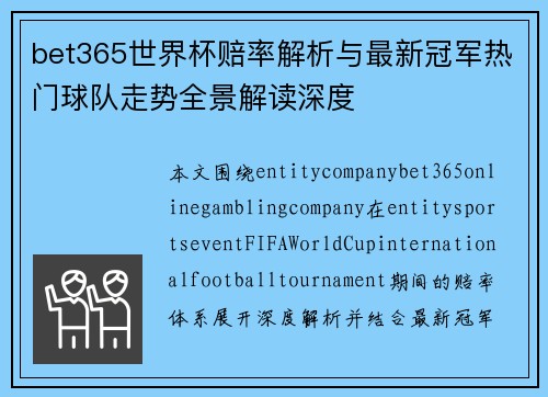 bet365世界杯赔率解析与最新冠军热门球队走势全景解读深度