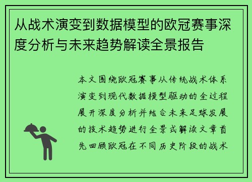 从战术演变到数据模型的欧冠赛事深度分析与未来趋势解读全景报告 从战术演变到数据模型的欧冠赛事深度分析与未来趋势解读全景报告